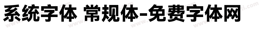 系统字体 常规体字体转换